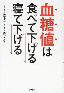 血糖値は食べて下げる寝て下げる (健康プレミアムシリーズ)(中古品)