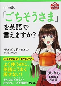 mini版「ごちそうさま」を英語で言えますか? (アスコムmini bookシリーズ)(中古品)