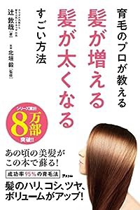 育毛のプロが教える髪が増える髪が太くなるすごい方法(中古品)