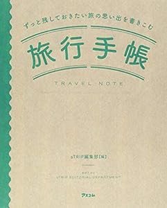 ずっと残しておきたい旅の思い出を書きこむ 旅行手帳(中古品)