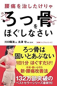 腰痛を治したけりゃろっ骨をほぐしなさい(健康プレミアムシリーズ)(中古品)