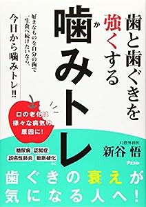 歯と歯ぐきを強くする 噛みトレ (健康プレミアムシリーズ)(中古品)