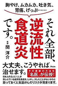 胸やけ、ムカムカ、吐き気、胃痛、げっぷ・・・・・・それ全部、逆流性食道炎です。(中古品)