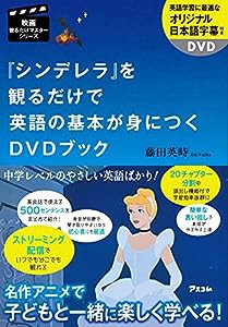 映画観るだけマスターシリーズ 『シンデレラ』を観るだけで英語の基本が身につくDVDブック(中古品)