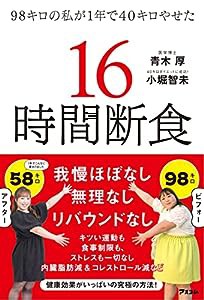 98キロの私が1年で40キロやせた 16時間断食(中古品)