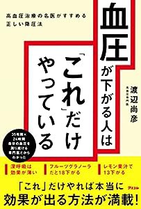 血圧が下がる人は「これ」だけやっている 高血圧治療の名医がすすめる正しい降圧法(中古品)