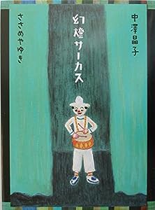 幻燈サーカス(中古品)