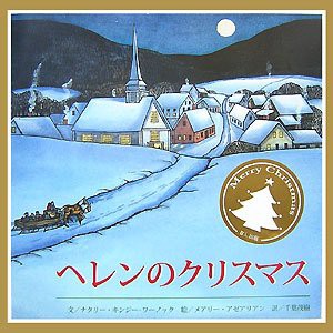 ヘレンのクリスマス(中古品)