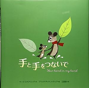 手と手をつないで(中古品)