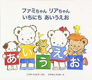 ファミちゃんリアちゃん いちにちあいうえお(中古品)