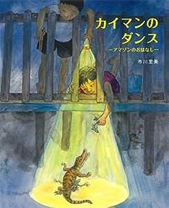 カイマンのダンス: アマゾンのおはなし(中古品)