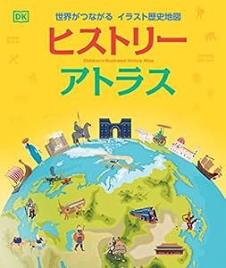 世界がつながる イラスト歴史地図 ヒストリーアトラス(中古品)