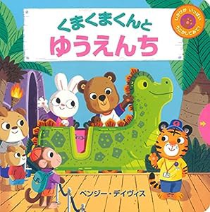 くまくまくんとゆうえんち(中古品)