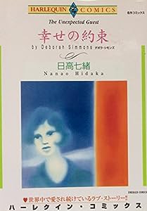 幸せの約束 (エメラルドコミックス ハーレクインシリーズ)(中古品)