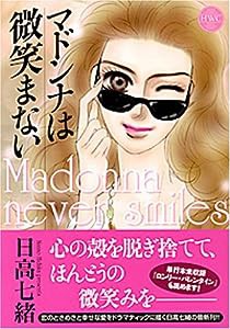 マドンナは微笑まない (ミッシィコミックス)(中古品)