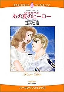 あの夏のヒーロー—危険を愛する男たち2 (エメラルドコミックス ハーレクインシリーズ)(中古品)