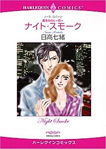 ナイト・スモーク—真夜中のヒーロー (エメラルドコミックス ハーレクインシリーズ)(中古品)