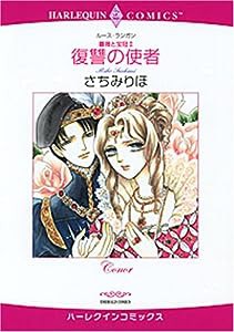 復讐の使者—薔薇と宝冠2 (エメラルドコミックス ハーレクインシリーズ)(中古品)