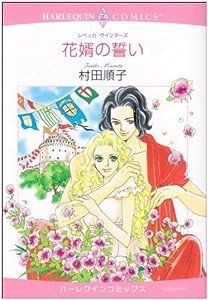 花婿の誓い (エメラルドコミックス ハーレクインコミックス)(中古品)