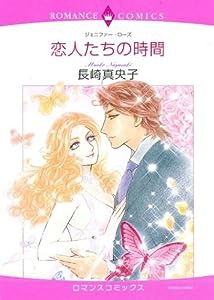 恋人たちの時間 (エメラルドコミックス ロマンスコミックス)(中古品)