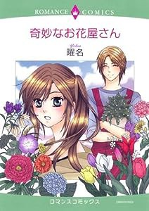 奇妙なお花屋さん (エメラルドコミックス ロマンスコミックス)(中古品)