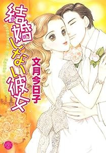 結婚しない彼女 (ミッシイコミックス Happy Wedding Comics)(中古品)