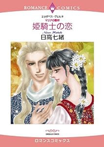 （マリアの聖杯）姫騎士の恋 (エメラルドコミックス ロマンスコミックス)(中古品)