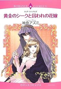 黄金のシークと囚われの花嫁 (エメラルドコミックス ロマンスコミックス)(中古品)