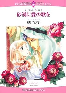 砂漠に愛の歌を (エメラルドコミックス ロマンスコミックス)(中古品)