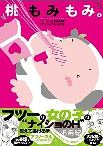 桃もみもみ。「ナイショの願望・アブノーマルH」編 (エメラルドコミックス)(中古品)