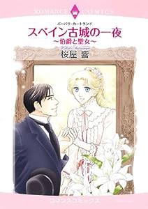 スペイン古城の一夜~伯爵と聖女~ (エメラルドコミックス ロマンスコミックス)(中古品)