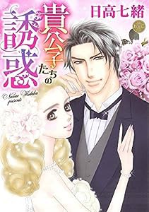 貴公子たちの誘惑 (ミッシイコミックス Happy Wedding Comics)(中古品)