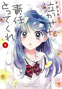 泣かせた責任とってくれ(3) (ミッシィコミックス/NextcomicsF)(中古品)