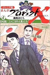 ジュニア版まんがプロジェクトX挑戦者たち〈4〉日米逆転!コンビニを作った素人たち(中古品)