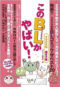 このBLがやばい!2009年腐女子版 (Next BOOKS)(中古品)