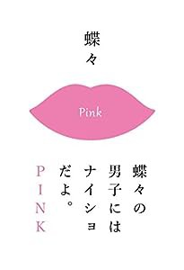 蝶々の男子にはナイショだよ。PINK(中古品)