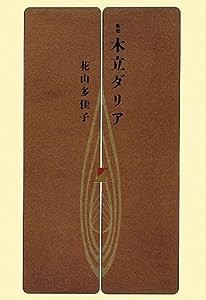 歌集 木立ダリア (塔21世紀叢書)(中古品)