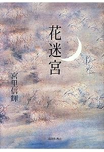 歌集 花迷宮 (コスモス叢書)(中古品)