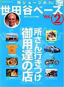 所ジョージの世田谷ベース2 所さんオススメの店 (NEKO MOOK 1005)(中古品)