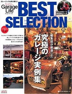 Garage Life BEST SELECTION—編集部が厳選した究極のガレージ実例集 (NEKO MOOK 1012)(中古品)