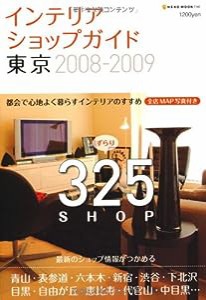 インテリアショップガイド東京 2008ー2009 ずらり325 shop (NEKO MOOK 1147)(中古品)