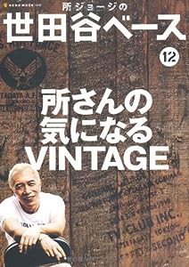 所ジョージの世田谷ベース 12 (NEKO MOOK 1404)(中古品)