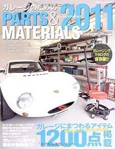 ガレージのためのパーツ&マテリアル2011 (NEKO MOOK 1574)(中古品)