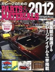 ガレージのためのパーツ＆マテリアルズ2012 (NEKO MOOK 1708)(中古品)