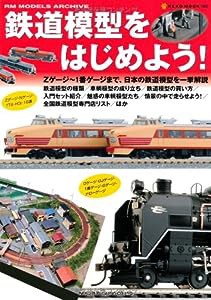 鉄道模型をはじめよう! (NEKO MOOK)(中古品)