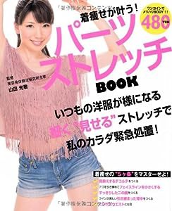 着痩せが叶う! パーツストレッチBOOK (NEKO MOOK)(中古品)