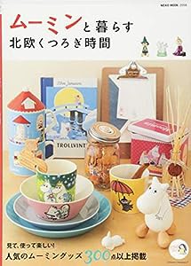 ムーミンと暮らす北欧くつろぎ時間 (NEKO MOOK)(中古品)