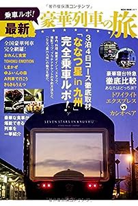 乗車ルポ! 最新豪華列車の旅 (NEKO MOOK)(中古品)