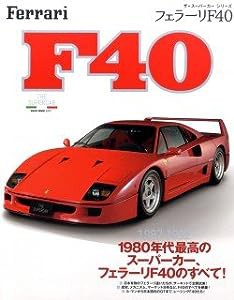 ザ・スーパーカーシリーズ　フェラーリF40 (NEKO MOOK)(中古品)