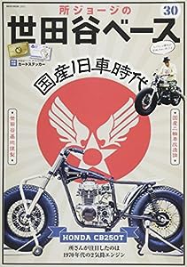 所ジョージの世田谷ベース VOL.30 (NEKO MOOK)(中古品)